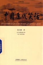 [PDF] 中国历代笑话 汉罗对照版