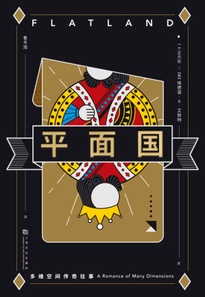 [EPUB] 平面国：多维空间传奇往事（多维空间“启蒙书”，阿西莫夫称它是理解维度的绝佳途径。剑桥天才献给世界的脑洞神作，早于《三体》100年谈“降维”的神学家）(果麦经典)