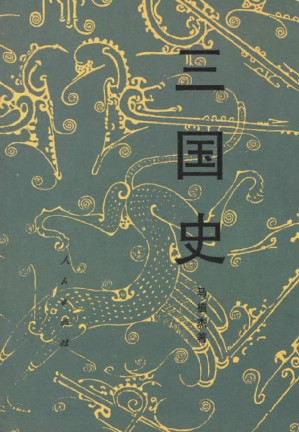 [EPUB] 三国史