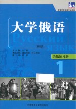 [PDF] 东方大学俄语（新版）语法练习册 1