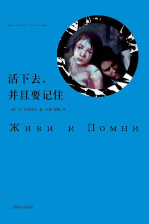 [EPUB] 活下去，并且要记住【上海译文出品！20世纪俄罗斯伟大作家、政论家、社会活动家拉斯普京的代表作！罗斯文学中罕见的女性书写！荣获1977年苏联国家奖金！】