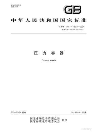 [PDF] GB/T 150.1～150.4—2024 压力容器
