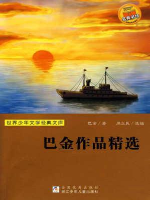 [EPUB] 巴金作品精选: Selected Works of Ba Jin