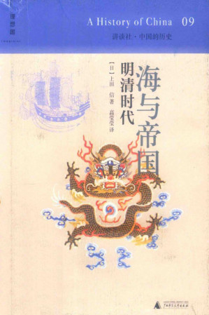 [PDF] 海与帝国：明清时代