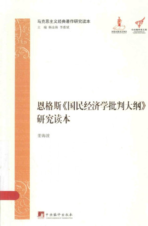 [PDF] 恩格斯《国民经济学批判大纲》研究读本