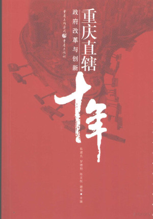 [PDF] 重庆直辖十年政府改革与创新