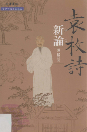 [PDF] 袁枚詩新論