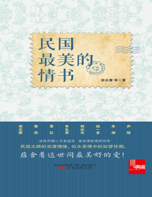 [PDF] 民国最美的情书（徐志摩、萧红、朱生豪、郁达夫、闻一多、庐隐、朱湘等民国大师的的浪漫情缘，你的情书、你的思念给我带来这世间最美好的爱！） (典藏)