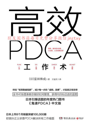 [EPUB] 高效PDCA工作术（日本引爆话题的年度热门图书，帮你终结“低等勤奋陷阱”，业绩、人生双达成！）