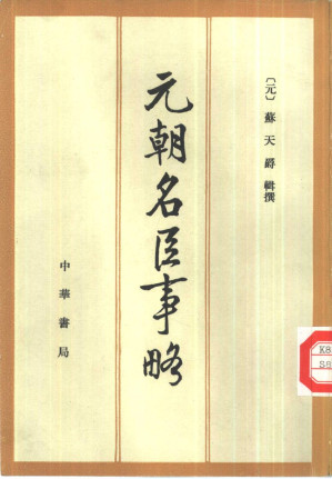 [PDF] 元朝名臣事略