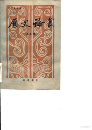 [PDF] 历史论丛 第五辑
