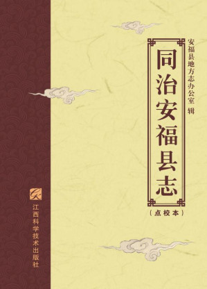 [EPUB] 同治安福县志：点校本