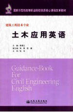 [PDF] 建筑工程技术专业 土木应用英语=GUIDANCE-BOOK FOR CIVIL ENGINEERING ENGLISH