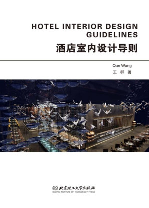 [EPUB] 酒店室内设计导则=HOTEL INTERIOR DESIGN GUIDELINES：英汉对照