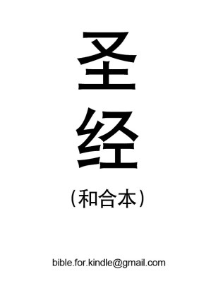 [EPUB] 圣经 简体中文版