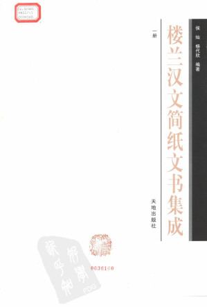 [PDF] 楼兰汉文简纸文书集成（全三册）