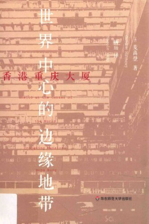 [PDF] 香港重庆大厦: 世界中心的边缘地带 (Ghetto at the Center of the World: Chungking Mansions, Hong Kong)