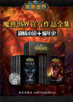 [EPUB] 魔兽世界官方作品全集（剧情小说+编年史 全26册）