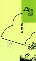 [PDF] 21世纪年度最佳外国小说2015 首相A