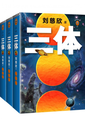 [PDF] 三体全集（刘慈欣）