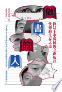 [EPUB] 做書的人：探訪十家韓國獨立出版社快樂的生存之道
