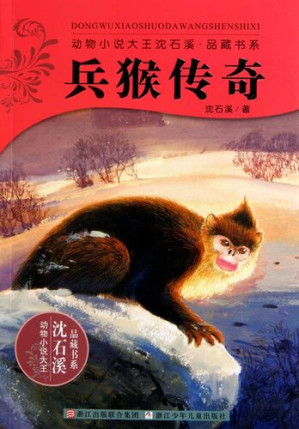 [EPUB] 动物小说大王沈石溪品藏书系：兵猴传奇（Soldier Monkey Legend )