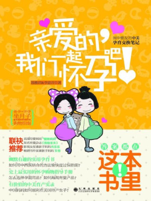 [EPUB] 亲爱的，我们一起怀孕吧