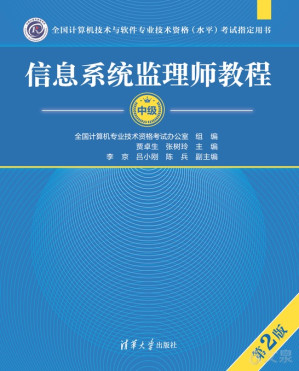[PDF] 信息系统监理师教程 第二版