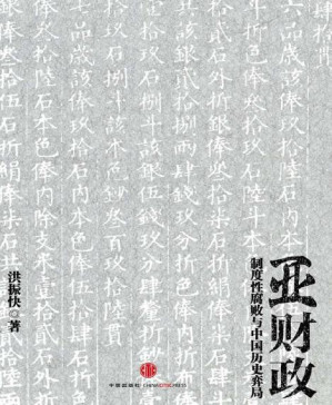 [PDF] 亚财政（中国历史上的官员财产公开，高薪不可能养廉）