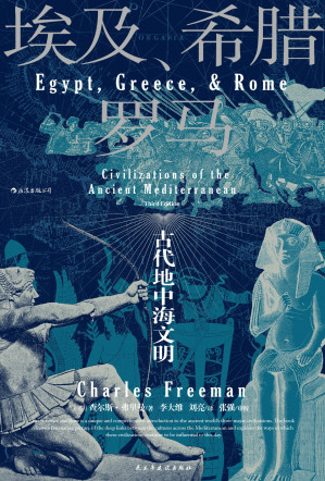 [EPUB] 埃及、希腊与罗马：古代地中海文明