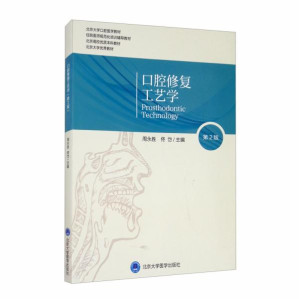 [PDF] 口腔修复工艺学 第2版