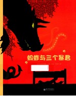 [PDF] 蚂蚱与三个暴君