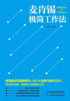 [EPUB] 麦肯锡极简工作法