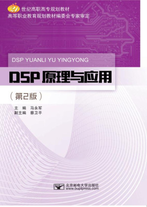 [EPUB] DSP原理与应用