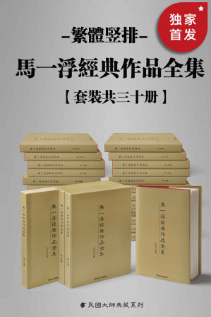[EPUB] 马一浮经典作品全集（繁体竖排）（套装共三十册）【与梁漱溟、熊十力合称为 “新儒家三圣”， 现代中国第一位系统开展儒家教育的人，二十世纪师儒中的一个真正隐者！繁体竖排，数字版首次面世！】 (Traditional_chinese Edition)