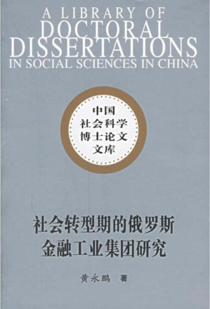[PDF] （可复制）社会转型期的俄罗斯金融工业集团研究