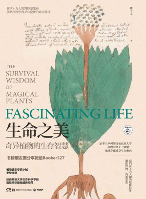 [EPUB] 生命之美：奇異植物的生存智慧(地球奇異植物大揭秘！植物鑑定專家手繪圖譜，陝西師範大學生命科學學院副教授盛讚推薦！)