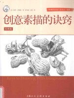 [PDF] 西方经典美术技法译丛 创意素描的诀窍 经典版