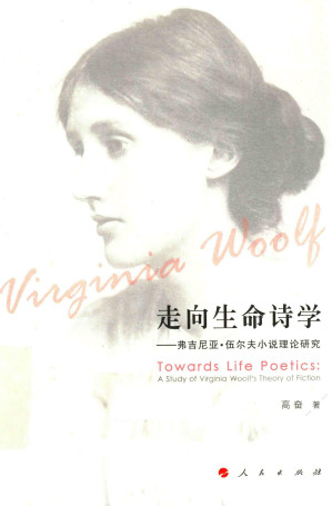 [PDF] 走向生命诗学——弗吉尼亚·伍尔夫小说理论研究