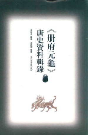 [PDF] 冊府元龜唐史資料輯錄12