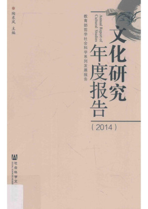 [PDF] 文化研究年度报告（2014）