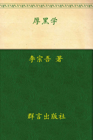 [EPUB] 厚黑学全本