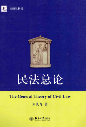 [PDF] 民法总论（第一版）