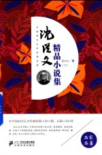 [PDF] 沈从文精品小说集 下