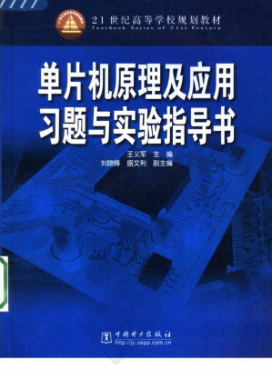 [PDF] 单片机原理及应用习题与实验指导书
