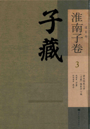 [PDF] 子藏 道家部 淮南子卷 3