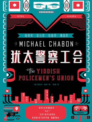 [EPUB] 犹太警察工会（普利策小说奖得主，横扫4项科幻大奖的侦探小说！架空版《漫长的告别》！）