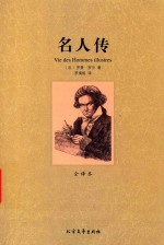 [PDF] 世界文学名著 名人传