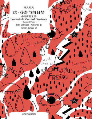 [PDF] 达·芬奇与白日梦：弗洛伊德论美