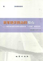 [PDF] 筑牢地灾防治的基石 陕西省地质灾害防治高标准“十有县”建设实例